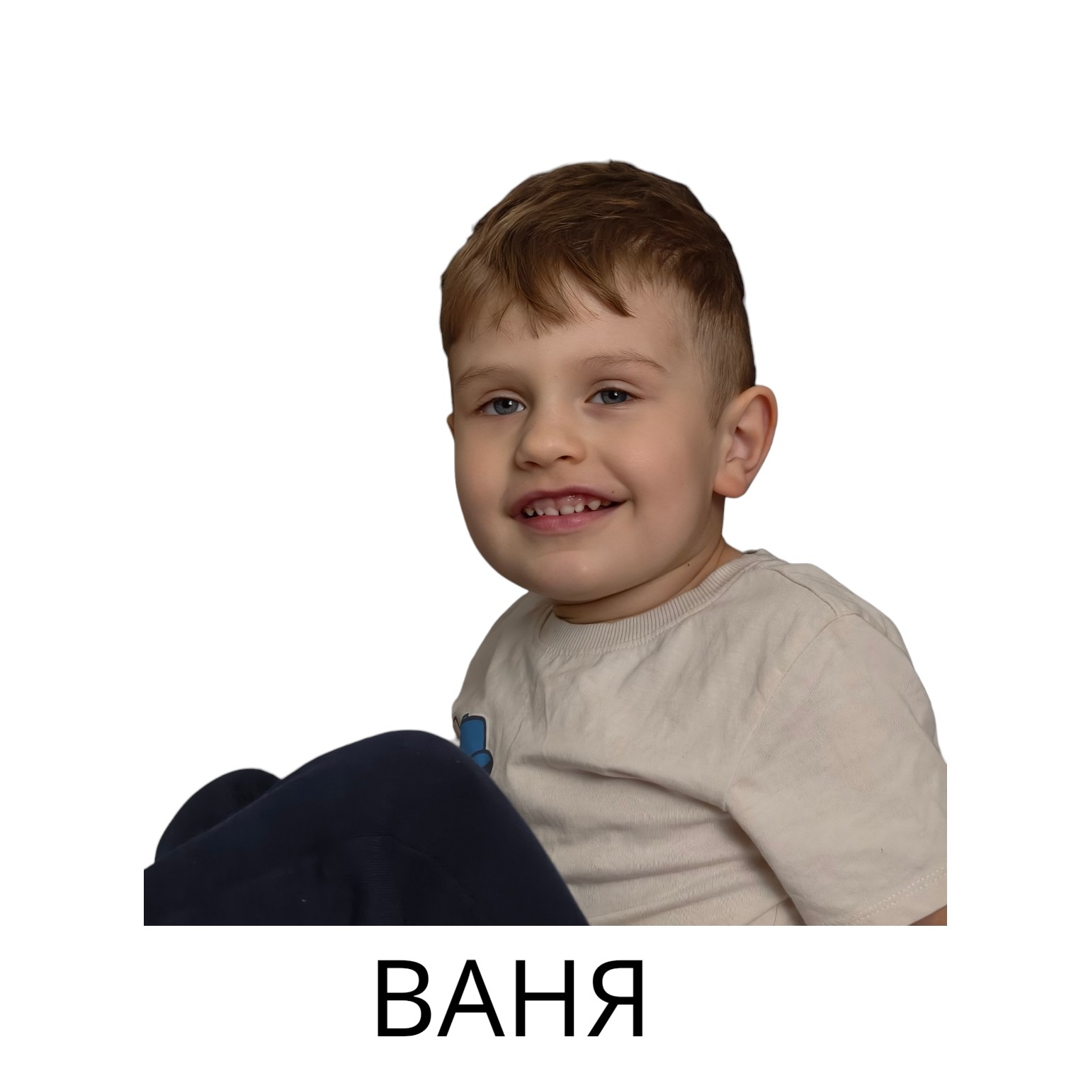 Иван